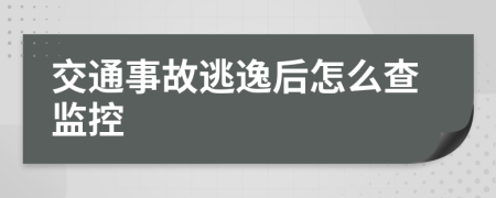 交通事故逃逸后怎么查监控