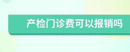 产检门诊费可以报销吗