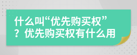 什么叫“优先购买权”？优先购买权有什么用