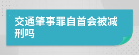 交通肇事罪自首会被减刑吗