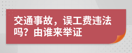 交通事故，误工费违法吗？由谁来举证