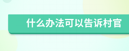 什么办法可以告诉村官