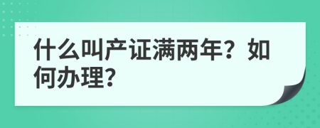 什么叫产证满两年？如何办理？