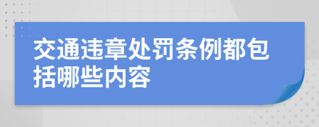 交通违章处罚条例都包括哪些内容