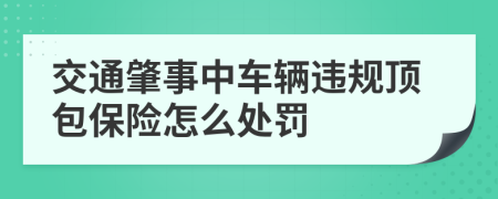 交通肇事中车辆违规顶包保险怎么处罚