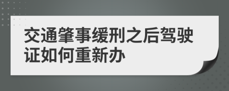 交通肇事缓刑之后驾驶证如何重新办