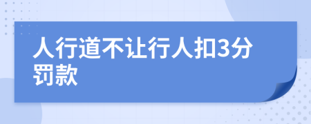 人行道不让行人扣3分罚款