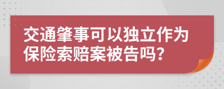 交通肇事可以独立作为保险索赔案被告吗？