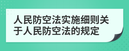 人民防空法实施细则关于人民防空法的规定