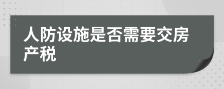 人防设施是否需要交房产税