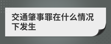 交通肇事罪在什么情况下发生