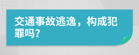 交通事故逃逸，构成犯罪吗？