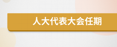 人大代表大会任期