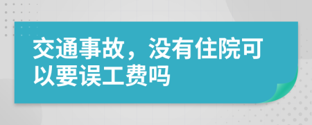 交通事故，没有住院可以要误工费吗