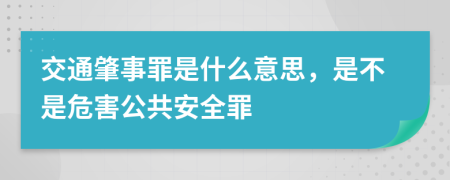 交通肇事罪是什么意思，是不是危害公共安全罪