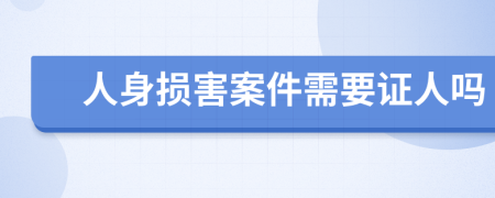 人身损害案件需要证人吗