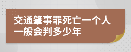 交通肇事罪死亡一个人一般会判多少年