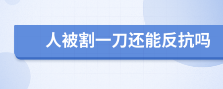 人被割一刀还能反抗吗