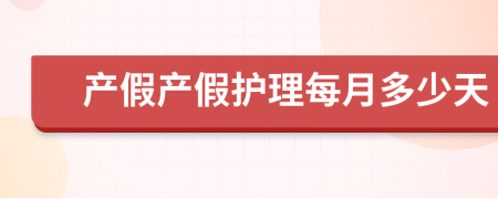 产假产假护理每月多少天