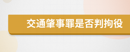 交通肇事罪是否判拘役