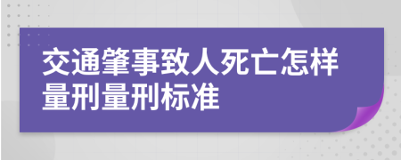 交通肇事致人死亡怎样量刑量刑标准