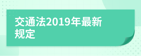 交通法2019年最新规定