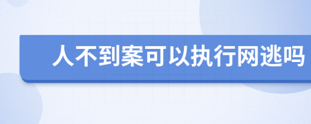 人不到案可以执行网逃吗