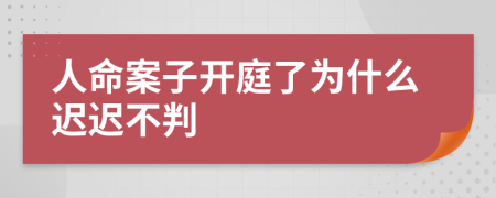 人命案子开庭了为什么迟迟不判