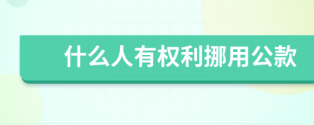 什么人有权利挪用公款