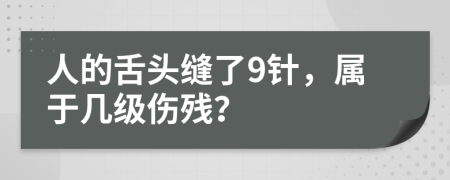 人的舌头缝了9针，属于几级伤残？