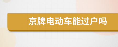 京牌电动车能过户吗