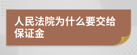 人民法院为什么要交给保证金