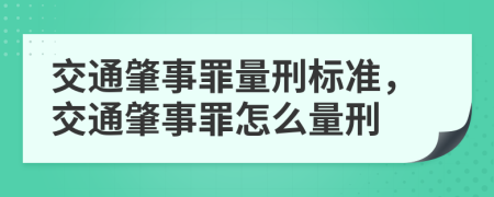 交通肇事罪量刑标准，交通肇事罪怎么量刑