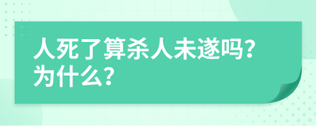 人死了算杀人未遂吗？为什么？