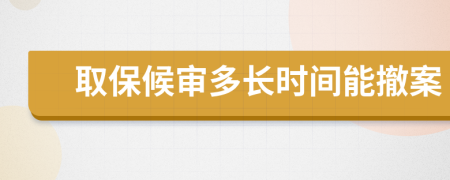 取保候审多长时间能撤案