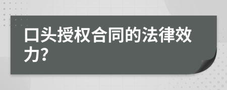 口头授权合同的法律效力？