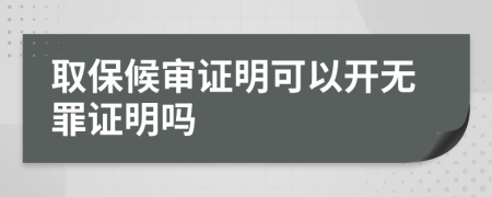 取保候审证明可以开无罪证明吗