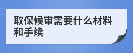 取保候审需要什么材料和手续