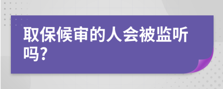 取保候审的人会被监听吗?