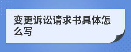变更诉讼请求书具体怎么写