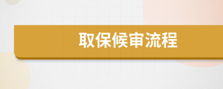 取保候审流程