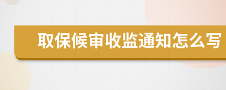 取保候审收监通知怎么写