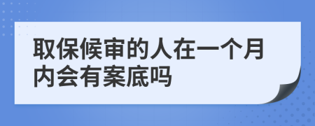 取保候审的人在一个月内会有案底吗