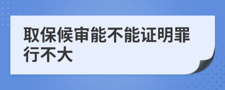 取保候审能不能证明罪行不大