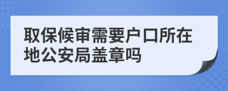 取保候审需要户口所在地公安局盖章吗