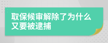 取保候审解除了为什么又要被逮捕