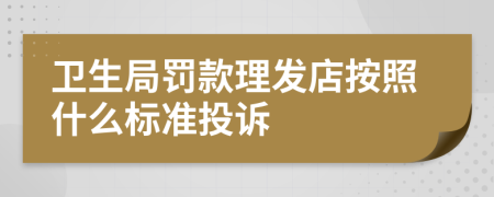 卫生局罚款理发店按照什么标准投诉