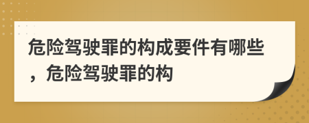 危险驾驶罪的构成要件有哪些，危险驾驶罪的构