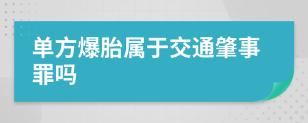 单方爆胎属于交通肇事罪吗