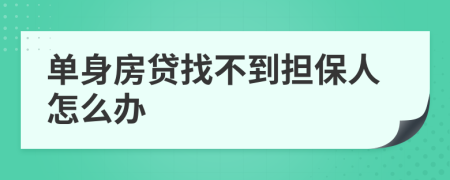 单身房贷找不到担保人怎么办